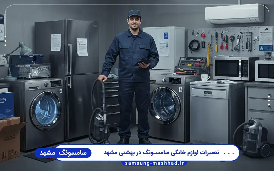 نمایندگی سامسونگ بهشتی مشهد