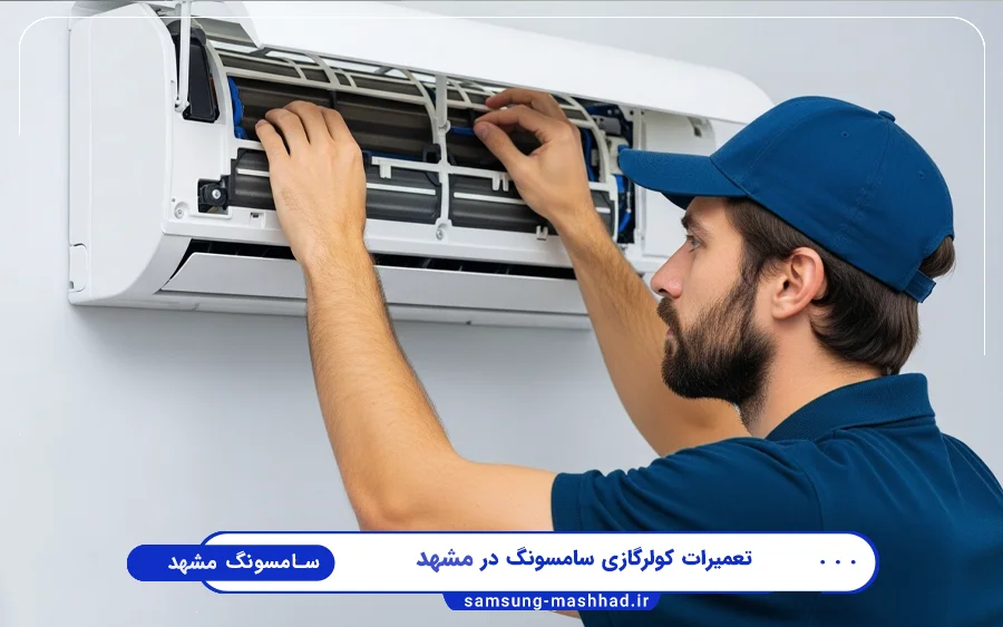 نمایندگی تعمیرات کولر گازی سامسونگ در احمد آباد مشهد