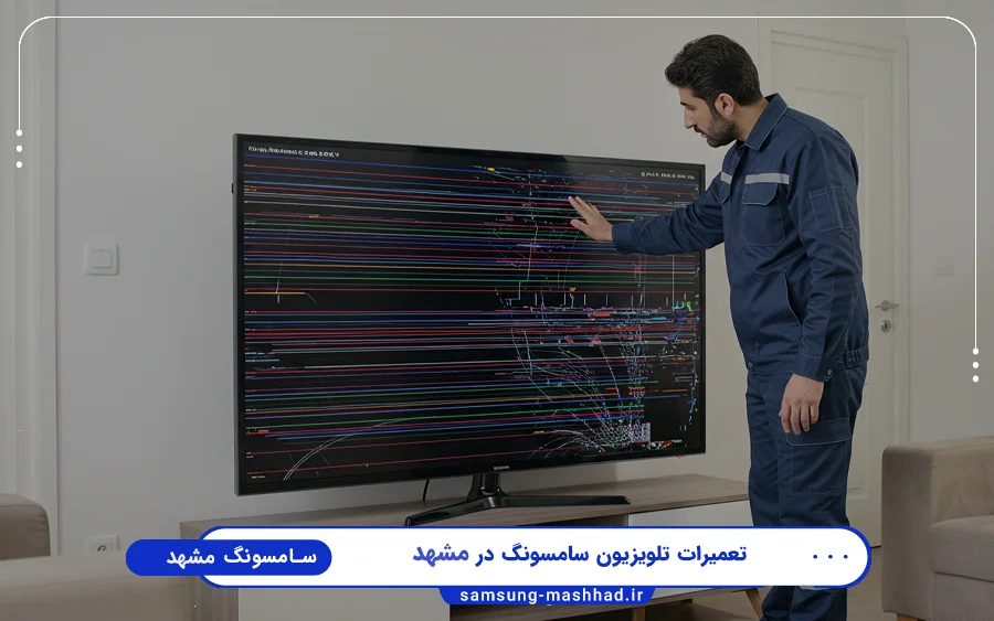 نمایندگی تعمیرات تلویزیون سامسونگ در احمد آباد مشهد