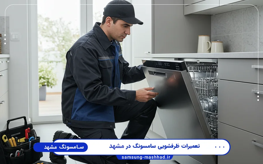 نمایندگی تعمیرات ماشین ظرفشویی سامسونگ در احمد آباد مشهد
