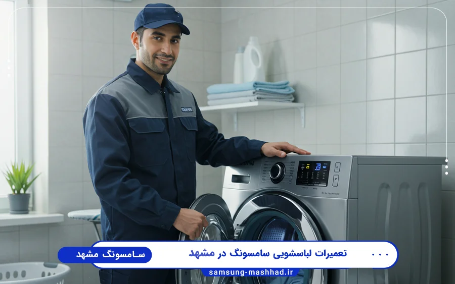 نمایندگی تعمیرات ماشین لباسشویی سامسونگ در احمد آباد مشهد