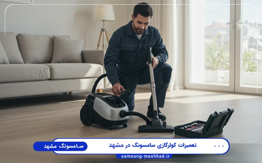 نمایندگی تعمیرات جاروبرقی سامسونگ در احمد آباد مشهد
