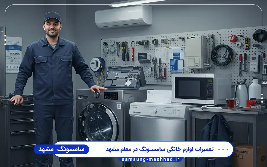 نمایندگی سامسونگ معلم مشهد