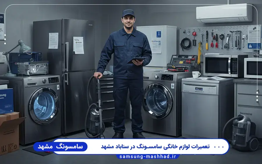 نمایندگی سامسونگ سناباد مشهد